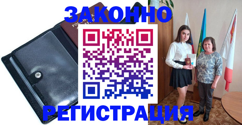 прописка для работы в Армавире